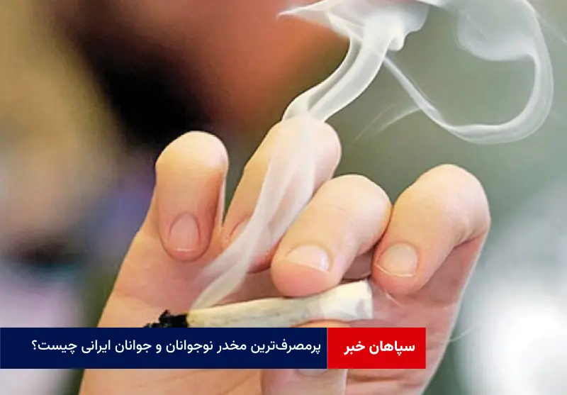پرمصرف‌ترین مخدر نوجوانان و جوانان ایرانی چیست؟