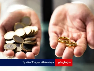 دولت مخالف مهریه ۱۴ سکه‌ای؟