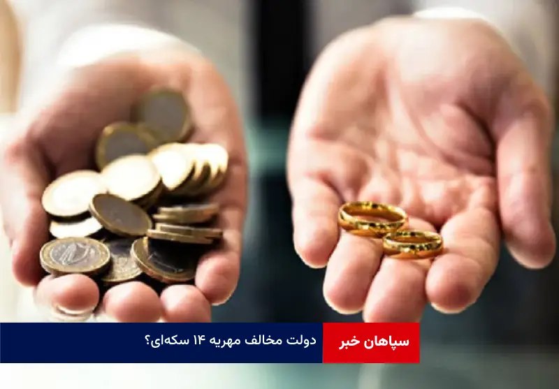 دولت مخالف مهریه ۱۴ سکه‌ای؟