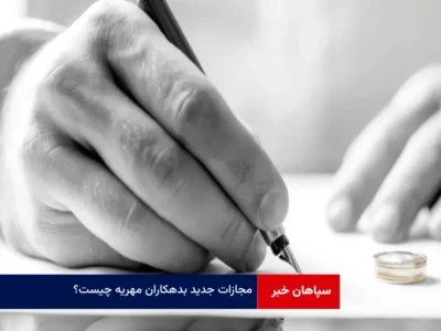 ‌مجازات جدید بدهکاران مهریه چیست؟