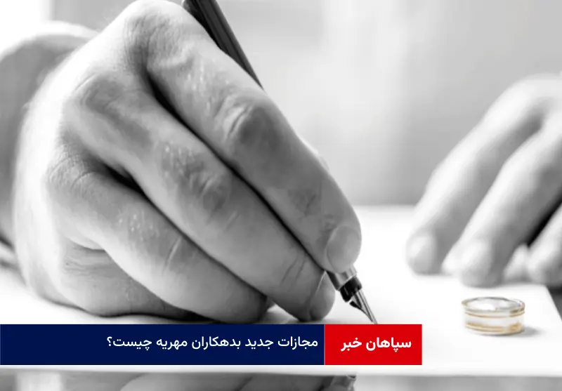 ‌مجازات جدید بدهکاران مهریه چیست؟