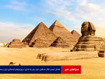 آمادگی انجمن دفاتر مسافرتی ایران برای راه اندازی سریع تورهای گردشگری ایران و مصر
