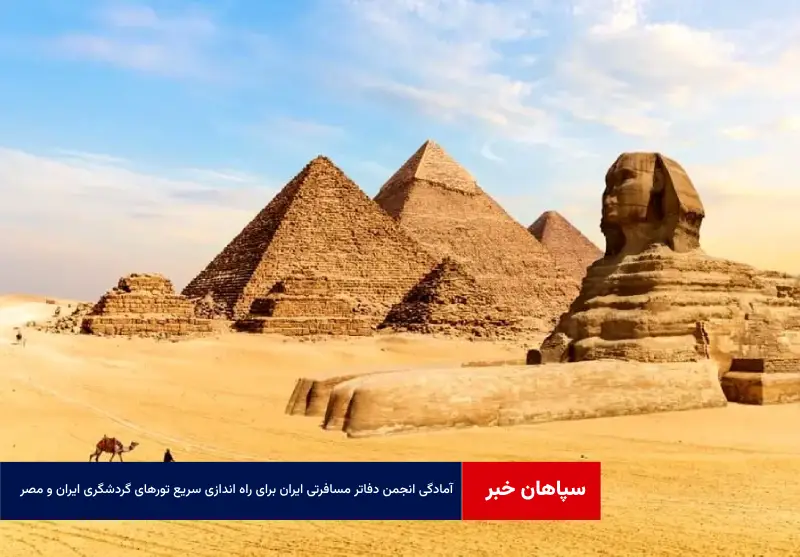 آمادگی انجمن دفاتر مسافرتی ایران برای راه اندازی سریع تورهای گردشگری ایران و مصر