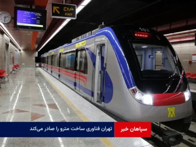 تهران فناوری ساخت مترو را صادر می‌کند