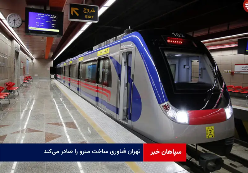 تهران فناوری ساخت مترو را صادر می‌کند