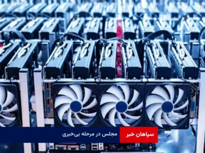 مجلس در مرحله بی‌خبری!