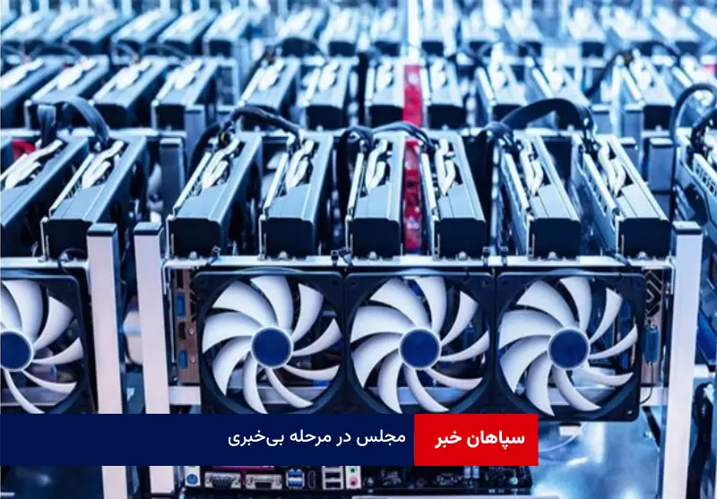 مجلس در مرحله بی‌خبری!