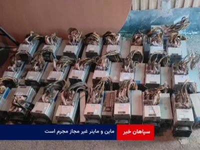 ماین و ماینر غیر مجاز مجرم است!