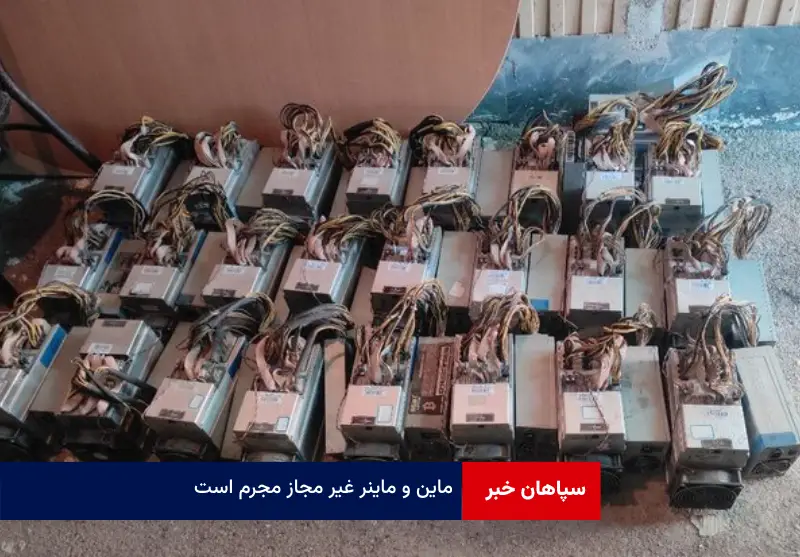 ماین و ماینر غیر مجاز مجرم است!
