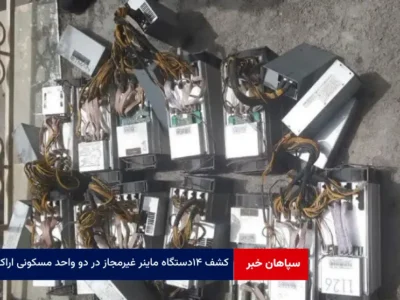 کشف ۱۴ دستگاه ماینر غیرمجاز در دو واحد مسکونی اراک