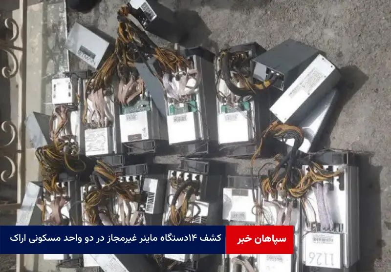 کشف ۱۴ دستگاه ماینر غیرمجاز در دو واحد مسکونی اراک