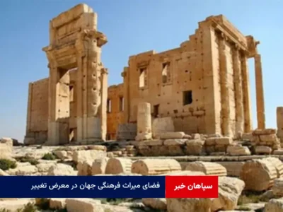 فضای میراث فرهنگی جهان در معرض تغییر 