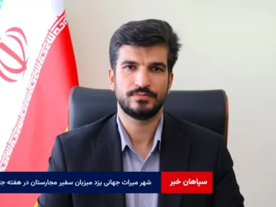 شهر میراث جهانی یزد میزبان سفیر مجارستان در هفته جاری