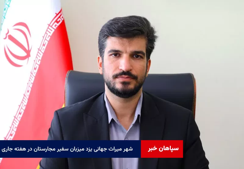 شهر میراث جهانی یزد میزبان سفیر مجارستان در هفته جاری