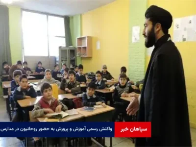 واکنش رسمی آموزش و پرورش به حضور روحانیون در مدارس