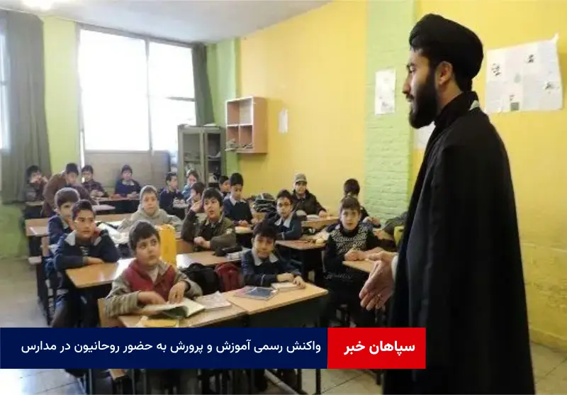 واکنش رسمی آموزش و پرورش به حضور روحانیون در مدارس