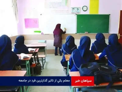 معلم یکی از تاثیر گذارترین فرد در جامعه