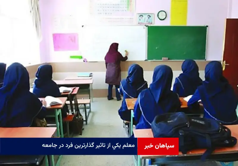 معلم یکی از تاثیر گذارترین فرد در جامعه