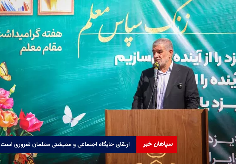 ارتقای جایگاه اجتماعی و معیشتی معلمان ضروری است