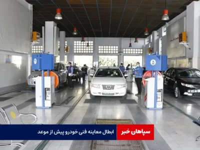 ابطال معاینه فنی خودرو پیش از موعد