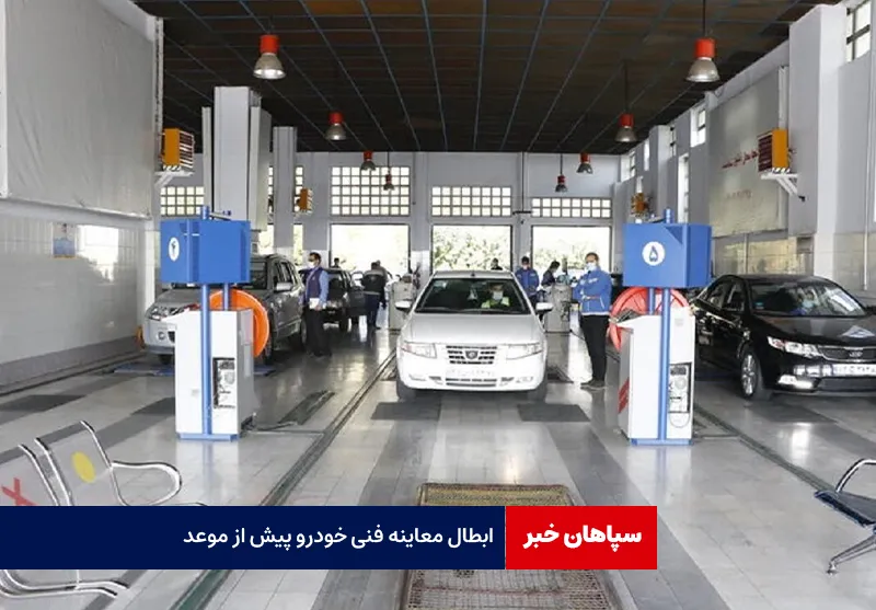 ابطال معاینه فنی خودرو پیش از موعد