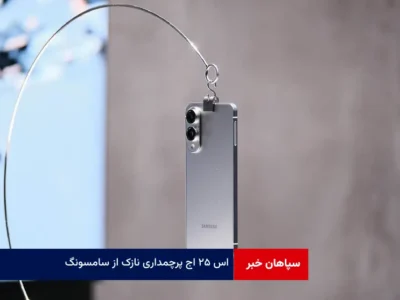 اس ۲۵ اج پرچمداری نازک از سامسونگ
