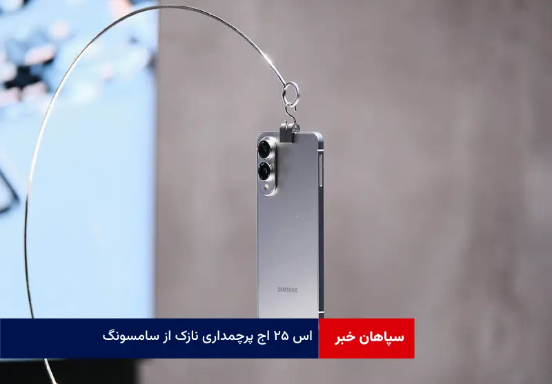 اس ۲۵ اج پرچمداری نازک از سامسونگ