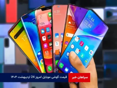 قیمت گوشی موبایل امروز ۲۴ اردیبهشت ۱۴۰۴