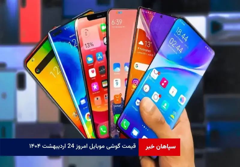 قیمت گوشی موبایل امروز ۲۴ اردیبهشت ۱۴۰۴