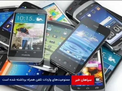 ممنوعیت‌های واردات تلفن همراه برداشته شده است