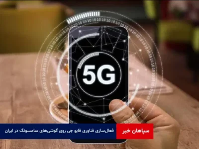 فعال‌سازی فناوری 5G روی گوشی‌های سامسونگ در ایران