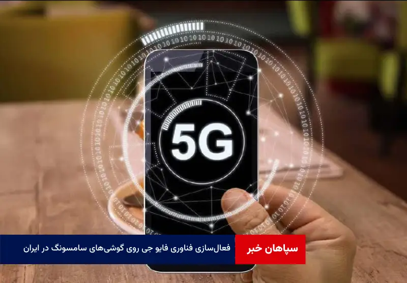 فعال‌سازی فناوری 5G روی گوشی‌های سامسونگ در ایران