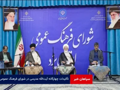 تأکیدات چهارگانه آیت‌الله مدرسی در شورای فرهنگ عمومی