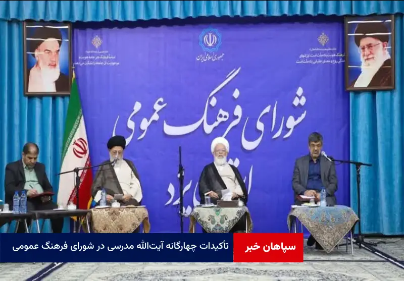 تأکیدات چهارگانه آیت‌الله مدرسی در شورای فرهنگ عمومی