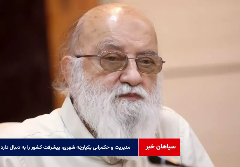 مدیریت و حکمرانی یکپارچه شهری، پیشرفت کشور را به دنبال دارد