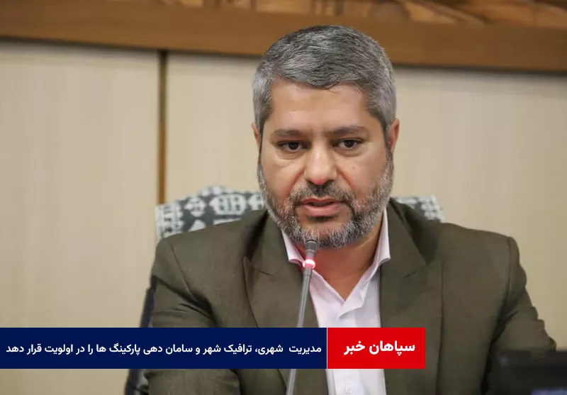 مدیریت شهری، ترافیک شهر و سامان دهی پارکینگ ها را در اولویت قرار دهد