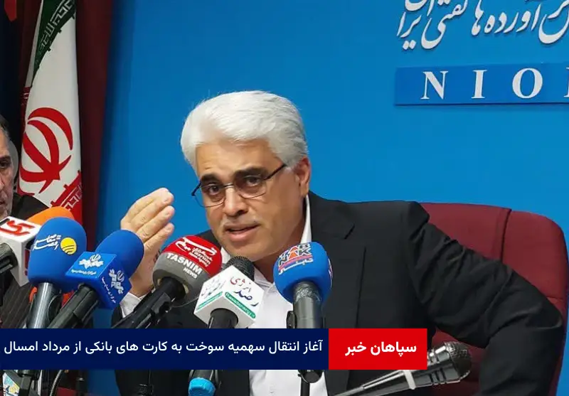 آغاز انتقال سهمیه سوخت به کارت های بانکی از مرداد امسال