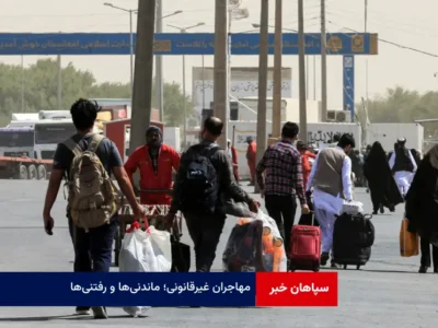 مهاجران غیرقانونی؛ ماندنی‌ها و رفتنی‌ها