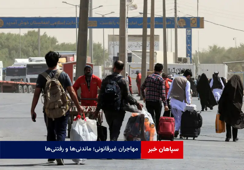 مهاجران غیرقانونی؛ ماندنی‌ها و رفتنی‌ها