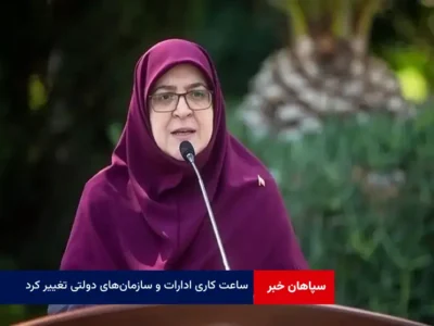 ساعت کاری ادارات و سازمان‌های دولتی تغییر کرد