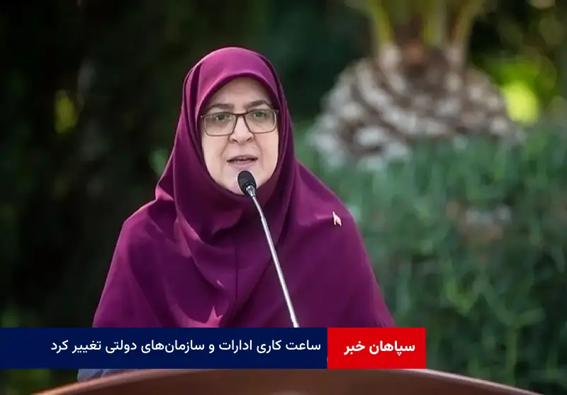 ساعت کاری ادارات و سازمانهای دولتی تغییر کرد