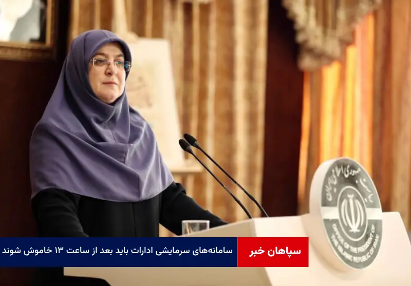 سامانه‌های سرمایشی ادارات باید بعد از ساعت ۱۳ خاموش شوند