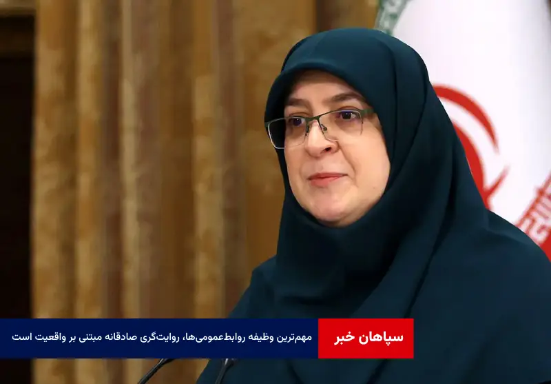 مهم‌ترین وظیفه روابط‌عمومی‌ها، روایت‌گری صادقانه مبتنی بر واقعیت است