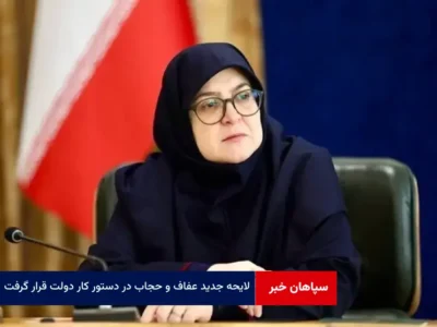 لایحه جدید عفاف و حجاب در دستور کار دولت قرار گرفت