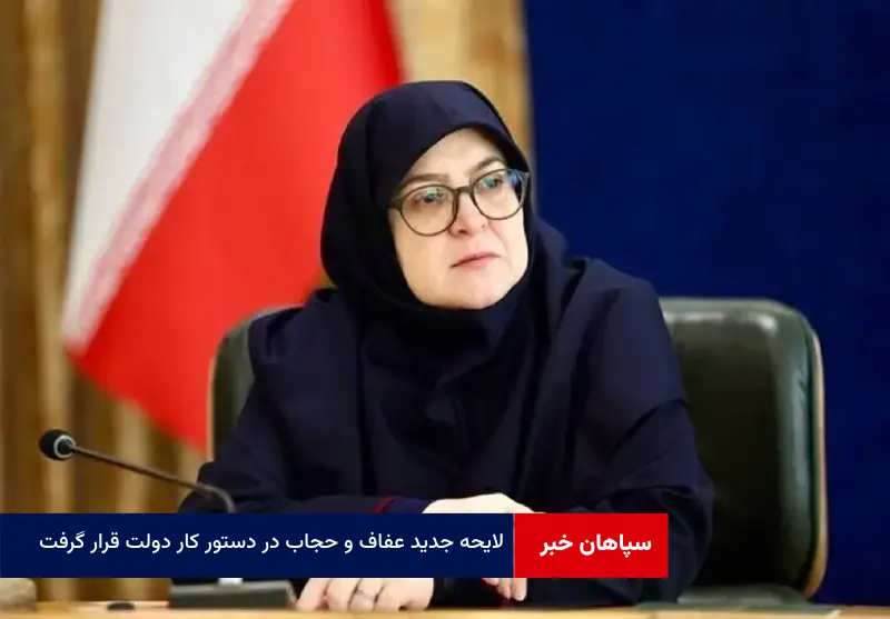لایحه جدید عفاف و حجاب در دستور کار دولت قرار گرفت