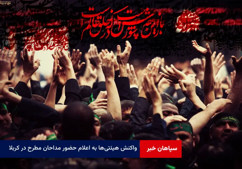 واکنش هیئتیها به اعلام حضور مداحان مطرح در کربلا