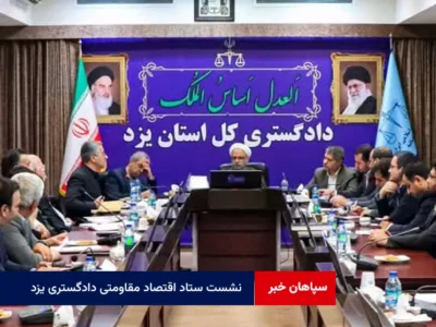 بررسی راهکارهای تحقق شعار سال در نشست ستاد اقتصاد مقاومتی دادگستری یزد