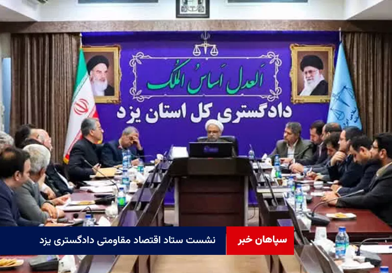 بررسی راهکارهای تحقق شعار سال در نشست ستاد اقتصاد مقاومتی دادگستری یزد