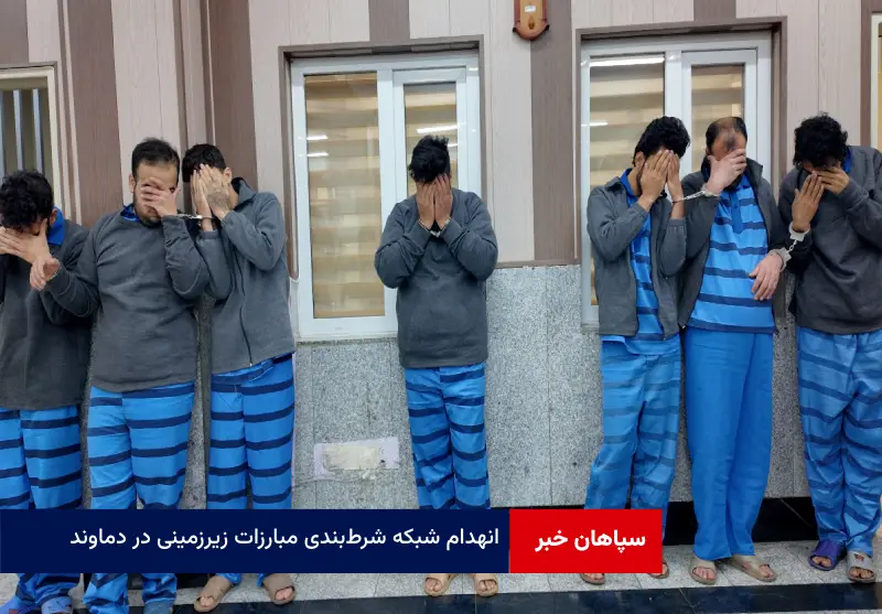 انهدام شبکه شرطبندی مبارزات زیرزمینی در دماوند