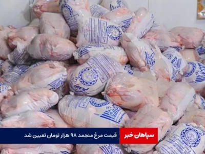 قیمت مرغ منجمد ۹۸ هزار تومان تعیین شد
